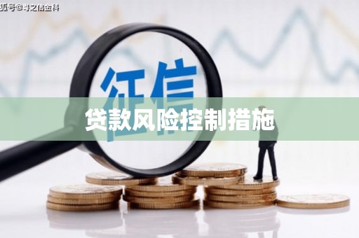 朱家尖贷款风险控制措施