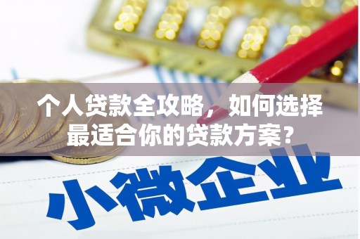 越西个人贷款全攻略，如何选择最适合你的贷款方案？