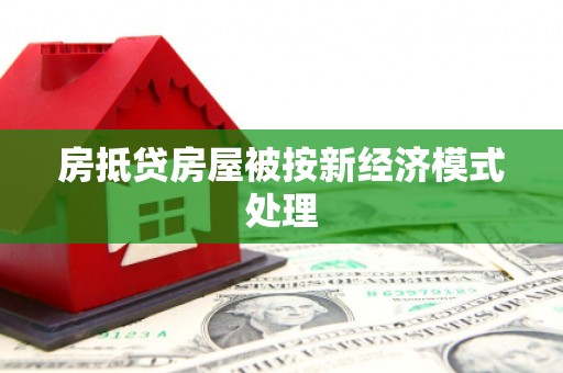 越西房抵贷房屋被按新经济模式处理