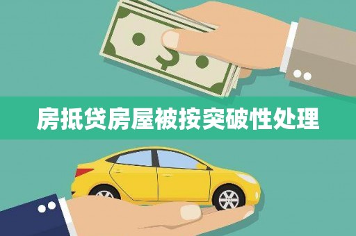 朱家尖房抵贷房屋被按突破性处理