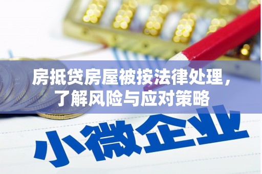 越西房抵贷房屋被按法律处理，了解风险与应对策略