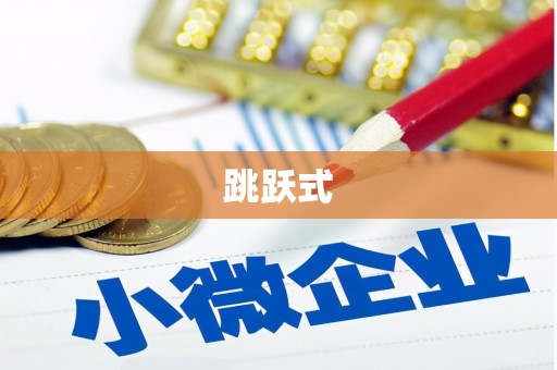芦溪跳跃式