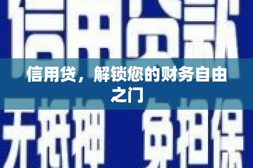 安丘信用贷，解锁您的财务自由之门
