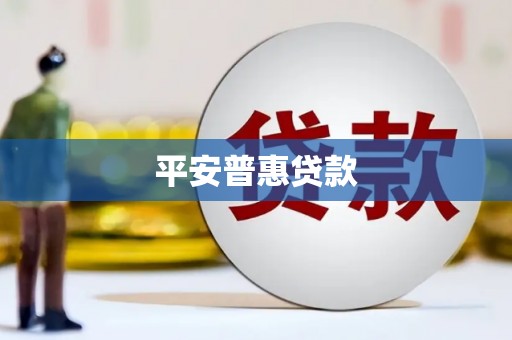 安丘平安普惠贷款