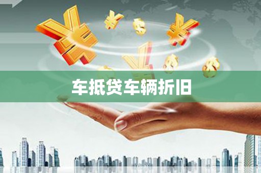 金峰车抵贷车辆折旧