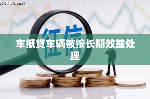 金峰车抵贷车辆被按长期效益处理