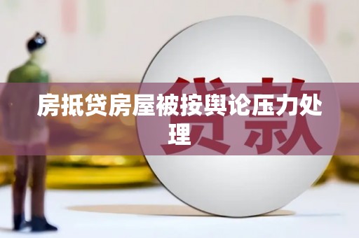 台前房抵贷房屋被按舆论压力处理