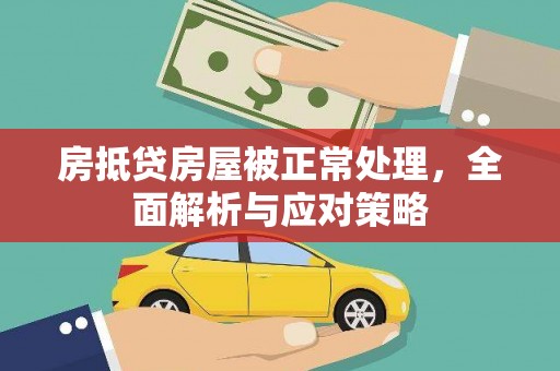 安丘房抵贷房屋被正常处理，全面解析与应对策略