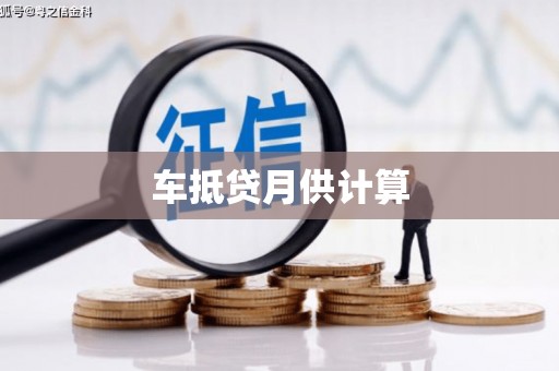 安丘车抵贷月供计算