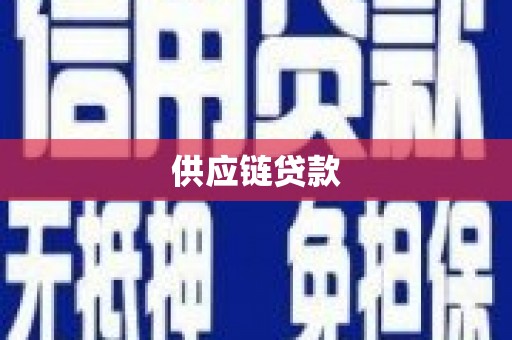金峰供应链贷款