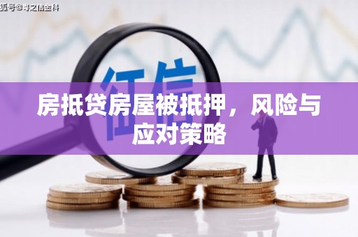 金峰房抵贷房屋被抵押，风险与应对策略