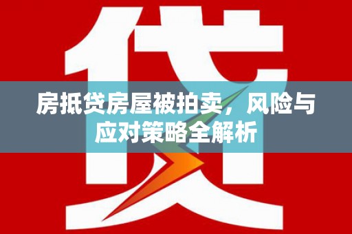 台前房抵贷房屋被拍卖，风险与应对策略全解析