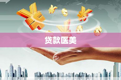 六合贷款医美