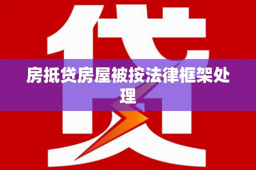 六合房抵贷房屋被按法律框架处理