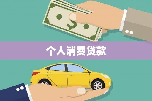 六合个人消费贷款
