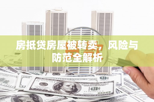 印台房抵贷房屋被转卖，风险与防范全解析
