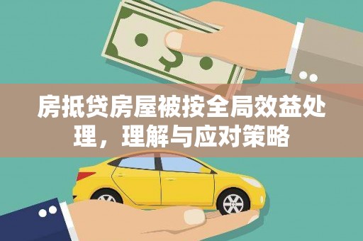 庄浪房抵贷房屋被按全局效益处理，理解与应对策略