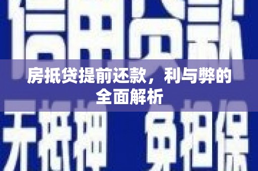 六合房抵贷提前还款，利与弊的全面解析
