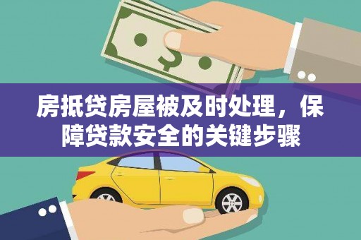 通城房抵贷房屋被及时处理，保障贷款安全的关键步骤