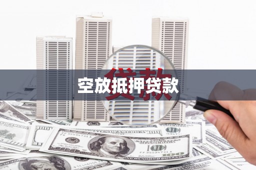 通城空放抵押贷款