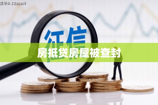 美兰房抵贷房屋被查封