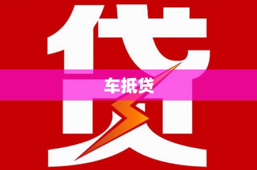 于洪车抵贷