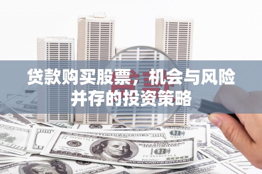 金峰贷款购买股票，机会与风险并存的投资策略