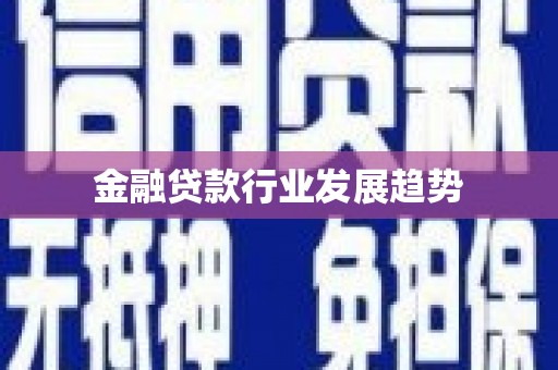 平遥金融贷款行业发展趋势