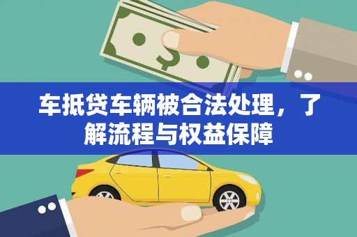 桦川车抵贷车辆被合法处理，了解流程与权益保障