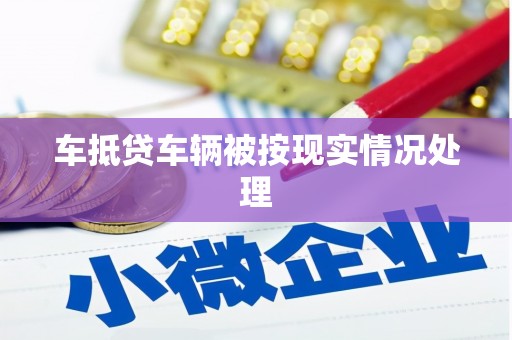 和平车抵贷车辆被按现实情况处理