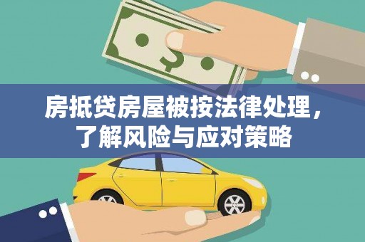 芒康房抵贷房屋被按法律处理，了解风险与应对策略