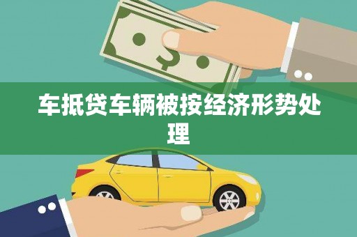新宾车抵贷车辆被按经济形势处理