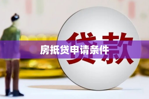 七里河房抵贷申请条件