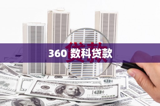 潜江360 数科贷款