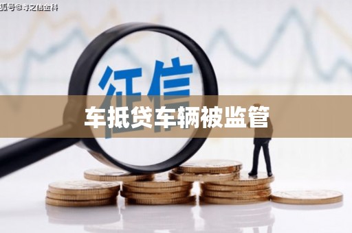 崆峒车抵贷车辆被监管