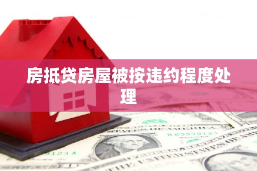 堆龙德庆房抵贷房屋被按违约程度处理