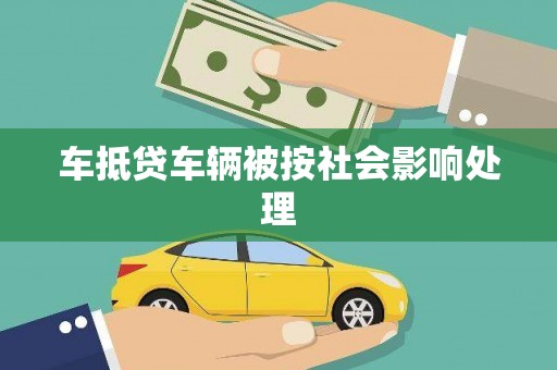 堆龙德庆车抵贷车辆被按社会影响处理