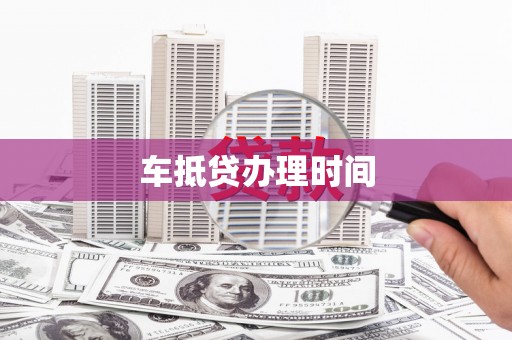 堆龙德庆车抵贷办理时间