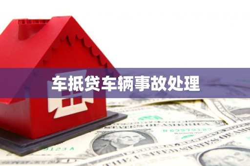 堆龙德庆车抵贷车辆事故处理