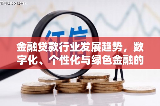 太仆寺旗金融贷款行业发展趋势，数字化、个性化与绿色金融的崛起