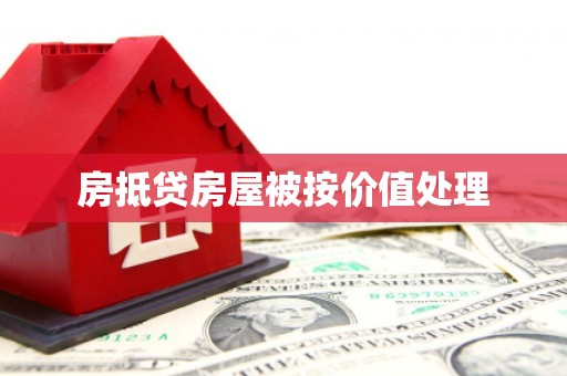 辉县房抵贷房屋被按价值处理