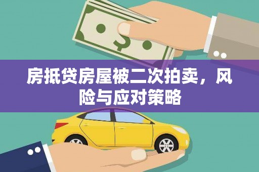 荥阳房抵贷房屋被二次拍卖，风险与应对策略