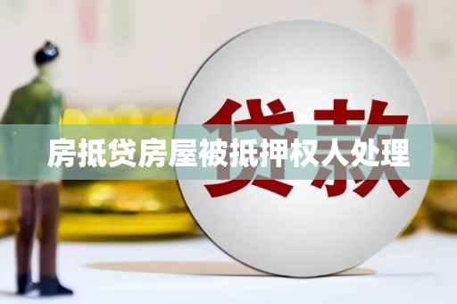 太仆寺旗房抵贷房屋被抵押权人处理