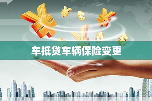太仆寺旗车抵贷车辆保险变更