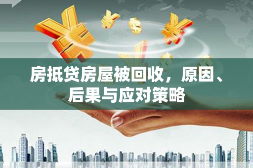 庄浪房抵贷房屋被回收，原因、后果与应对策略