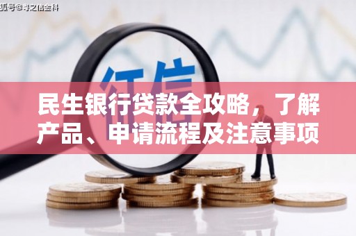 通城民生银行贷款全攻略，了解产品、申请流程及注意事项
