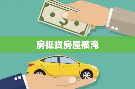 耀州房抵贷房屋被淹