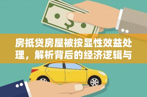 印台房抵贷房屋被按显性效益处理，解析背后的经济逻辑与风险防范
