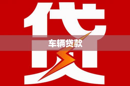 印台车辆贷款