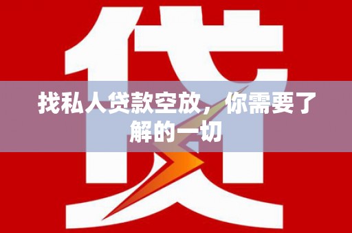 福贡找私人贷款空放，你需要了解的一切